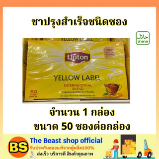 TBS_(1กล่อง/50ซอง) ลิปตัน ชาลิปตันซอง ฉลากเหลือง Lipton yellow tea label / ชาปรุงสำเร็จชนิดซอง ชาชงร้อน ชาแบบถุงชา