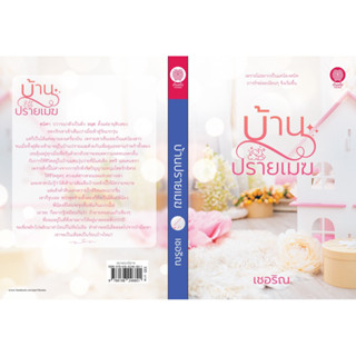 หนังสือมือหนึ่ง บ้านปลายเมฆ-เชอริณ แถมปกใส พร้อมส่งค่ะ