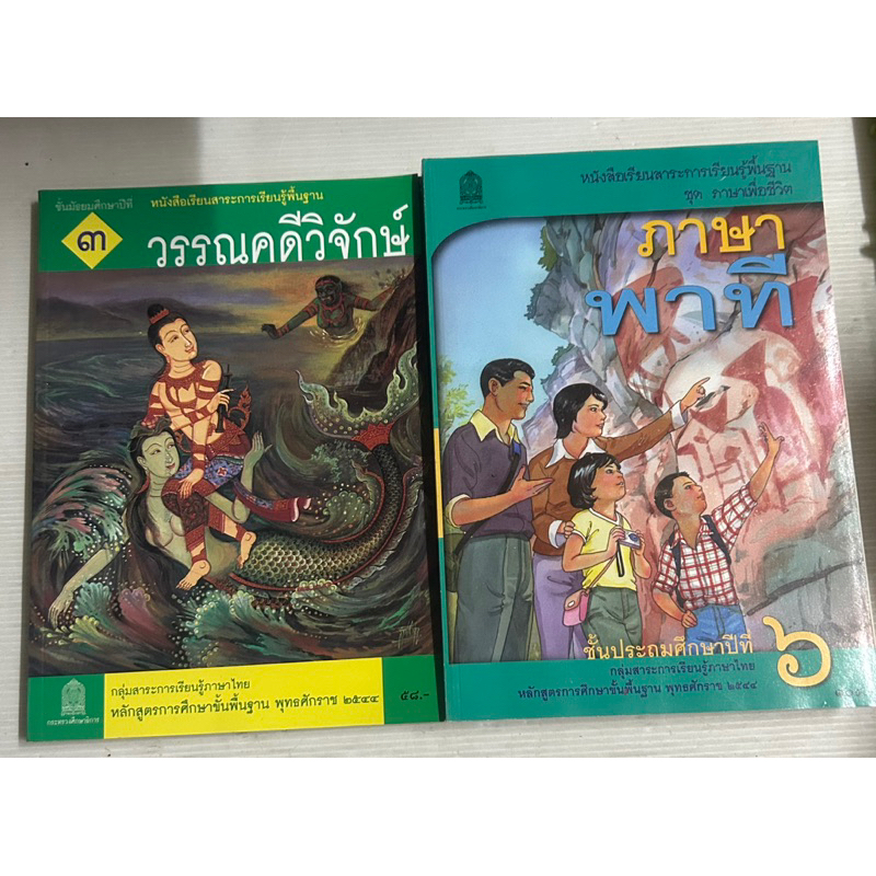 แยกขาย หนังสือเรียนภาษาไทย วรรณคดีวิจักษ์ หลักสูตร 2544 ภาษาพาที ป.6 หลักสูตร 2544 หายาก