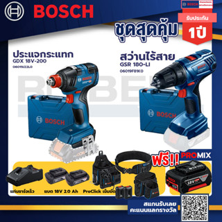 Bosch รุ่น GSR 180-LI สว่านไร้สาย  แบต2 Ah 2 ก้อน+แท่นชาร์จ+ประแจกระแทก GDX 18V-200+ProClick เข็มขัด