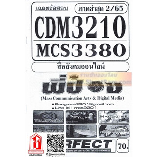 ชีทราม CDM3210 / MCS3380 เฉลยข้อสอบสื่อสังคมออนไลน์