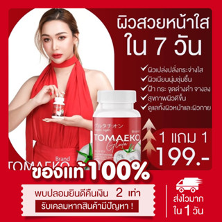 (🍅พร้อมส่ง | แท้💯) 📍1แถม1📍เม็ดเคี้ยวโทเมะโกะ Tomaeko gluta กลูต้าโทเมโกะ ลดสิว ผิวกระจ่างใส ลดรอยสิว มะเขือเทศอัดเม็ด