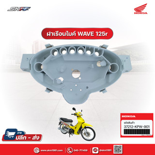 ฝาเรือนไมล์ ตัวล่างสีขาว  รถรุ่น wave125R (ไมล์ธรรมดา) ดรีม125 แท้ศูนย์ HONDA (37212-KPW-901)