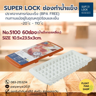 Micronware ช่องทำน้ำแข็ง 60 ช่อง ปราศจากสารก่อมะเร็ง (BPA Free) รุ่น 5100