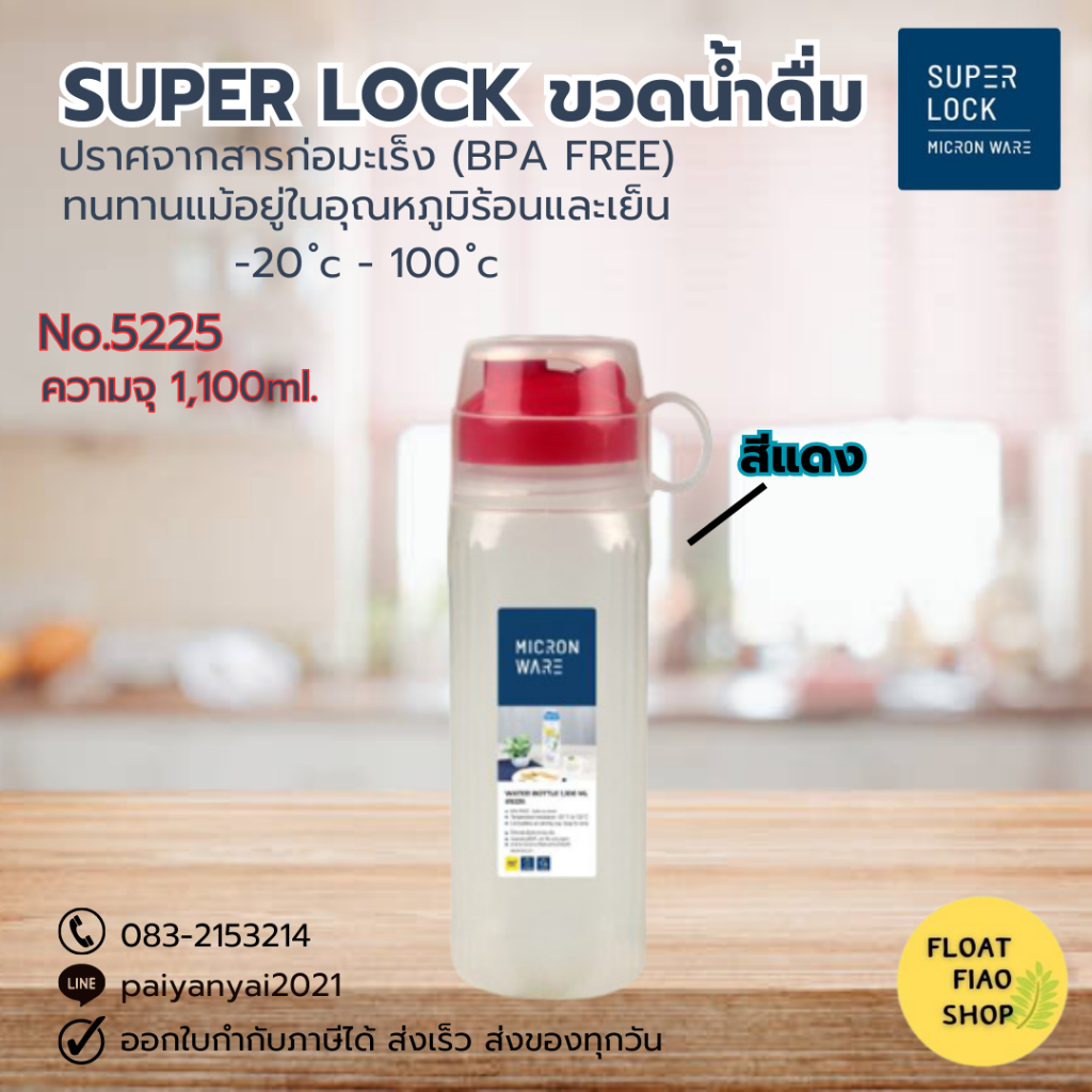 Super Lock ขวดน้ำพลาสติก ความจุ 1100 มล. ปราศจากสารก่อมะเร็ง (BPA Free) รุ่น 5225