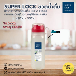 Super Lock ขวดน้ำพลาสติก ความจุ 1100 มล. ปราศจากสารก่อมะเร็ง (BPA Free) รุ่น 5225