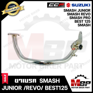 ขาเบรค/ คันเบรก (ชุบ) สำหรับ SUZUKI SMASH/ BEST125/ SMASH JUNIOR/ SMASH REVO/ SMASH PRO - ซูซูกิ สแมช/ สแมช จูเนียร์/ สแ