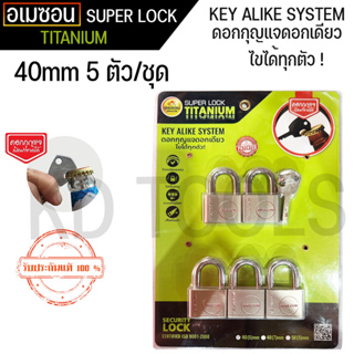 กุญแจ ระบบลูกปืน ไส้ทองเหลือง ลื่น ไม่ติดขัด A’MAZON KEY ALIKE SYSTEM (40mm 5 )ตัวชุดดอกกุญแจเปิดขวดได้