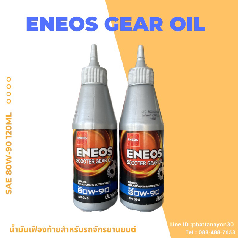 น้ำมันเฟืองท้าย Eneos sae80w-90 120มล.