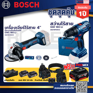 Bosch รุ่น GSR 180-LI สว่านไร้สาย  แบต2 Ah 2 ก้อน+แท่นชาร์จ+GWS 180 LI เครื่องเจียร์ไร้สาย 4" มี ระบบตัดอัตโนมัติ+ProCli