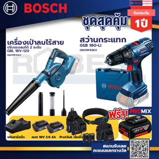 Bosch รุ่น GSB 180-LI สว่านกระแทก แบต 2 Ah 2ก้อน+แท่นชาร์จ+เครื่องเป่าลมไร้สาย ปรับแรงลมได้ 2 ระดับ+ProClick เข็มขัด