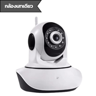 กล้องวงจรปิด WIFI เสาเดียว Full HD IP Camera  รองรับเมมโมรี่การ์ด 128GB ติดตั้งภายในบ้าน เชื่อมต่อกับ Wifi บ้าน 2.4G