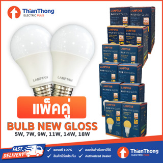 ***รุ่นแพ็คคู่*** Lamptan หลอดไฟ แลมป์ตัน LED Bulb Gloss 5W,7W,9W,11W,14W ขั้ว E27 (ราคาต่อ 2 ดวง)