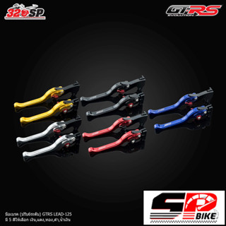 มือเบรค(ปรับ 6 ระดับ) GTRS HONDA LEAD 125 | 5 สี ส่งไว!!! SP.bike