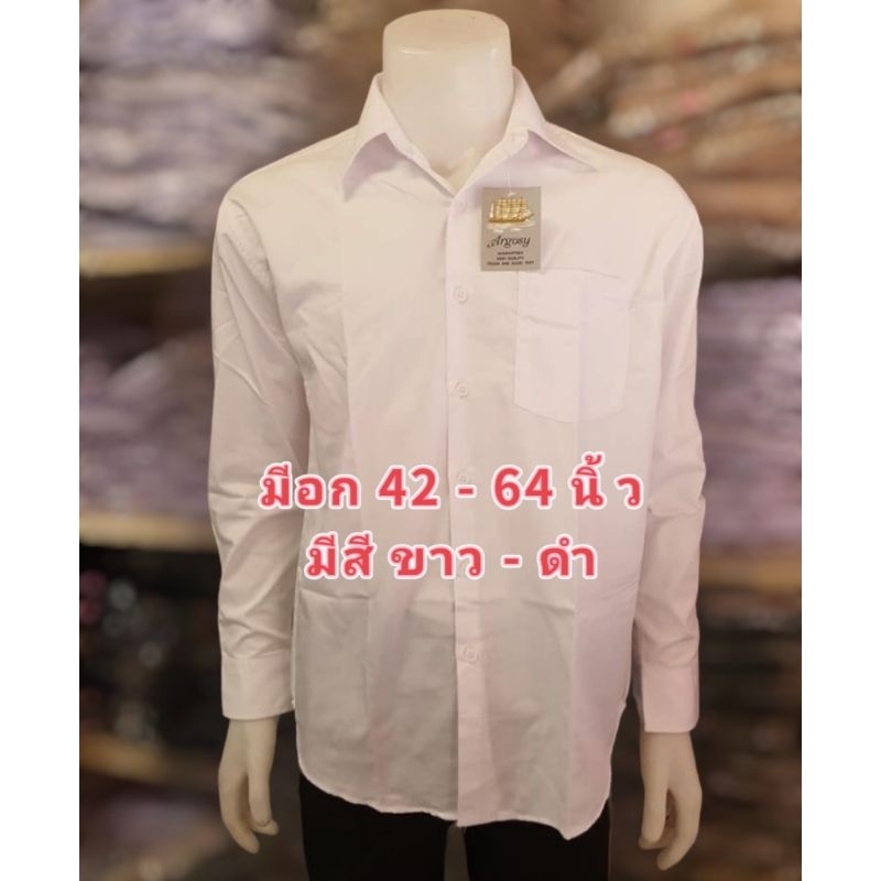 เสื้อเชิ้ตแขนยาว ใส่ทำงาน หรือสำหรับนักศึกษา งานป้าย Argosy เสื้อเชิ้ตคนอ้วน เสื้อนักศึกษา เสื้อเชิ้ตทำงาน