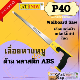 AT INDY Walboard Saw เลื่อยหางหนู 11นิ้ว :P40