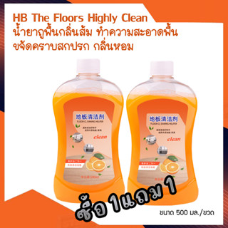 ซื้อ 1 แถม 1 TA The Floors Highly Clean 500ml. น้ำยาถูพื้นกลิ่นส้ม น้ำยาทำความสะอาดพื้น ขจัดคราบสกปรก กลิ่นหอมถนอมพื้น