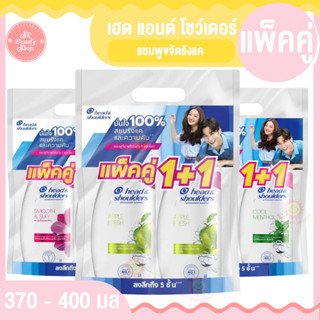 เฮด แอนด์ โชว์เดอร์ แชมพู 370 - 400 มล. แพ็คคู่ 1 แถม 1