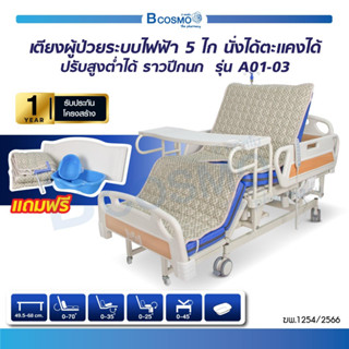 [ รับประกันสินค้า 1 ปี ] เตียงผู้ป่วยไฟฟ้า 5 ไก 6 ฟังก์ชัน รุ่น A01-03 ราวปีกนก เตียงไฟฟ้า ปรับสูงต่ำได้ พร้อมถาดอาหาร