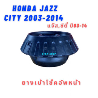 ยางเบ้าโช็คอัพหน้าตรงรุ่น HONDA JAZZ,CITY ปี2003-2014 ราคาต่อตัว ยางรองเบ้าโช็ค