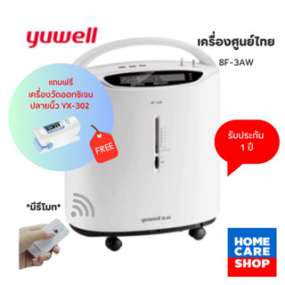 รับประกันศูนย์ไทย 1 ปี Yuwell 8F-3AW เครื่องผลิตออกซิเจน ขนาด 3 ลิตร พ่นยาได้