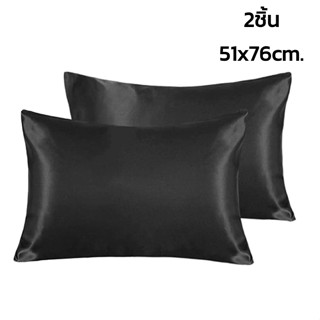 ปลอกหมอน ปลอกหมอนหนุน Pillowcase เซ็ตคู่ 2 ชิ้น ขนาด 51x76 ซม. ผ้าไหมซาติน นุ่ม ป้องกันไรฝุ่น simpletch