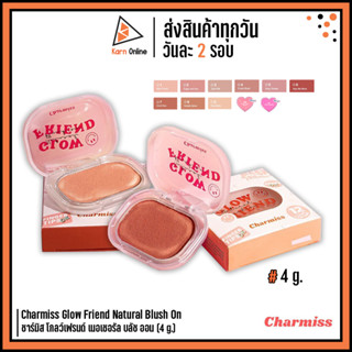 บลัชออน Charmiss Glow Friend Natural Blush On ชาร์มิส โกลว์เฟรนด์ เนอเชอรัล บลัช ออน (4 g.) บลัชออนโมจิ  มี 11 สี