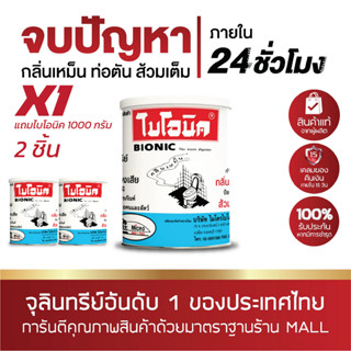 ไบโอนิค bionic 1000 กรัม ซื้อ 1 แถม 2 (3 กระป๋อง) ส้วมเต็ม ท่อตัน ห้องน้ำเหม็น ส้วมเหม็น ท่อระบายเหม็น