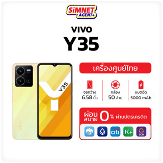 ViVO Y35 8/256 มือถือ วิโว่ ประกัน เครื่องใหม่ ศูนย์ไทย ออกใบกำกับภาษีได้ จอ6.58 นิ้ว กล้องหลังคู่ 50MP y 22