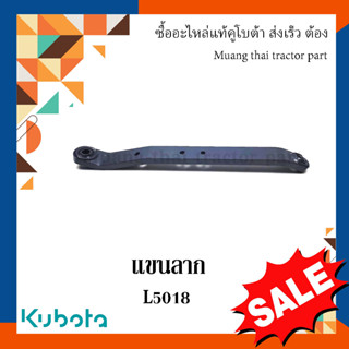 แขนลาก แขนล่าง 1 ข้าง  รถแทรกเตอร์คูโบต้า รุ่น L5018 TC832-71330 แขนพ่วง