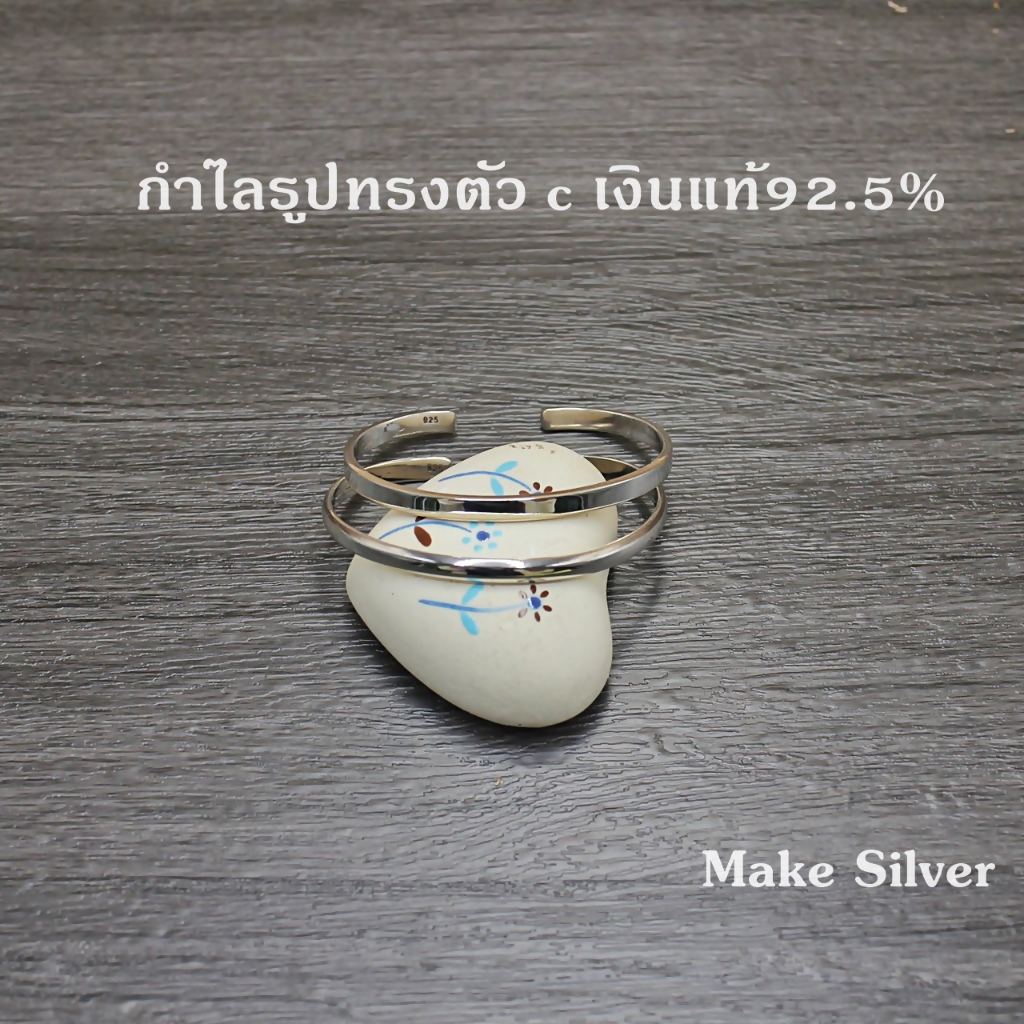 MaKe Silver กำไลข้อมือเงินแท้ 92.5% กำไลข้อมือรูปทรงตัวcหน้าตัดแบน กำไลข้อมือรูปทรงตัวcทรงมน แถมฟรีน้ำยาล้างเงิน 30ml