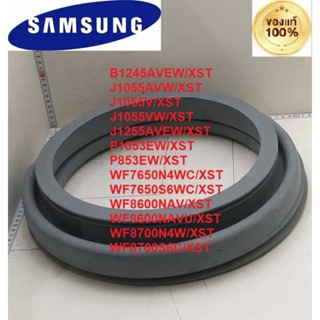 ขอบยางประตูเครื่องซักผ้าฝาหน้าซัมซุง SAMSUNG แท้100% DC61-20219A สามารถใช้ได้ 13 รุ่น