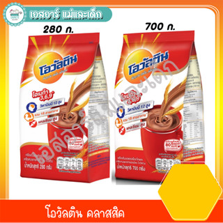 โอวัลติน คลาสสิค -280กรัม  -700กรัม