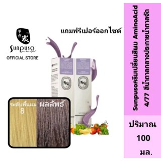 Sunpuso​ ซันปุโซะ ครีมเปลี่ยนสีผม สูตร​ AMINO​ ACID​ เบอร์ 4/77​ สีน้ำตาลกลางประกายน้ำตาลจัด ปริมาณ​ 100​ มล.