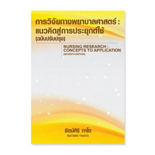 การวิจัยทางพยาบาลศาสตร์ :แนวคิดสู่การประยุกต์ใช้ (ฉบับปรับปรุง) (NURSING RESEARCH: CONCEPTS TO Application)