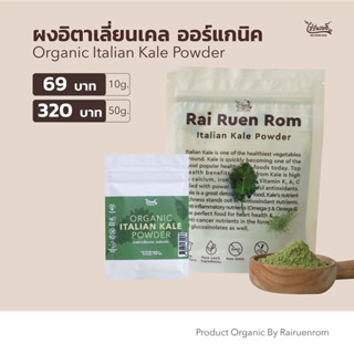 ผงอิตาเลี่ยนเคล ออร์แกนิค : Organic Italian Kale Powder บำรุงสาวตา มีสารต้านอนุมูลอิสระ มี 2 ขนาดให้เลือก