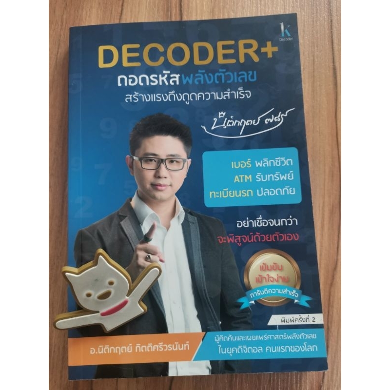 Decoder+ ถอดรหัสพลังตัวเลข สร้างแรงดึงดูดความสำเร็จ