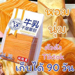 [พร้อมส่ง] ขนมปังนมสด เลเยอร์ปัง โทสต์นมสด ขนาด 75g