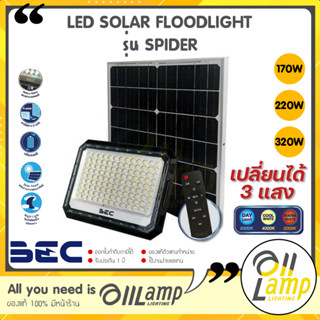 (รุ่นใหม่) BEC Solar Floodlight LED รุ่น SPIDER 170w 220w 320w Tri-Color (3 แสงในโคมเดียว) โคมไฟฟลัดไลท์ สปอร์ตไลท์ IP65