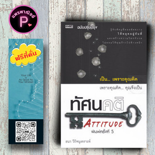 หนังสือ ราคา 135 บาท ทัศนคติ Attitude : จิตวิทยา การพัฒนาตนเอง ทัศนคติ