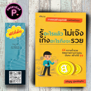 หนังสือ ราคา 129 บาท รู้อะไรแล้วไม่เจ๊ง เก่งอะไรถึงจะรวย : การบริหารธุรกิจ จิตวิทยาการบริหาร กลยุทธ์การบริหารธุรกิจ