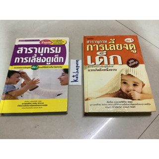 หนังสือนพ.มิซิโอะ สารานุกรมการเลี้ยงดูเด็ก ตำราสำหรับการเลี้ยงดูเด็กตั้งแต่แรกเกิด/หนังสือโภชนากับเด็ก ดร.อุรุวรรณ 400น.