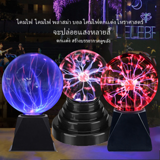 โคมไฟ ลูกเเก้ว คริสตัล โคมไฟ พลาสม่า บอล โคมไฟตกเเต่ง โหราศาสตร์  Plasma ball six sense ตกเเต่ง สร้างบรรยากาศดูขลังW0193