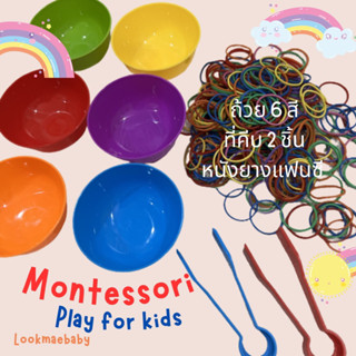 ชุดคีบหนังยางแฟนซี Sensory play คุ้มมาก! Montessori by Lookmaebaby