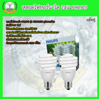 หลอดไฟ PHILIPS 24W ขั้ว E27 แสงขาว หลอดประหยัดไฟ Cool Daylight(แพ็คคู่)