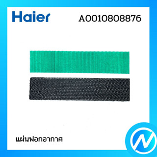 แผ่นฟอกอากาศ (1 คู่) แผ่นกรองอากาศแอร์ อะไหล่แอร์ อะไหล่แท้ Haier รหัส A0010808876