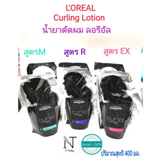 ลอรีอัล เคิร์ลเลียร์ เคิร์ลลิ่ง โลชั่น น้ำยาดัดผมมี 3 สูตร 400 มล. /LOREAL PROFESSIONNEL CURIA CURLING LOTION Net 400 ml