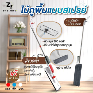 ✨ZY✨ไม้ถูพื้นสเปรย์ หมุนได้ 360 องศา Spray Mop ไม้ม๊อบ แบบฉีดน้ำได้  ไม้ถูพื้นแบบสเปรย์ Flat Mop มีที่ฉีดน้ำ LS-209