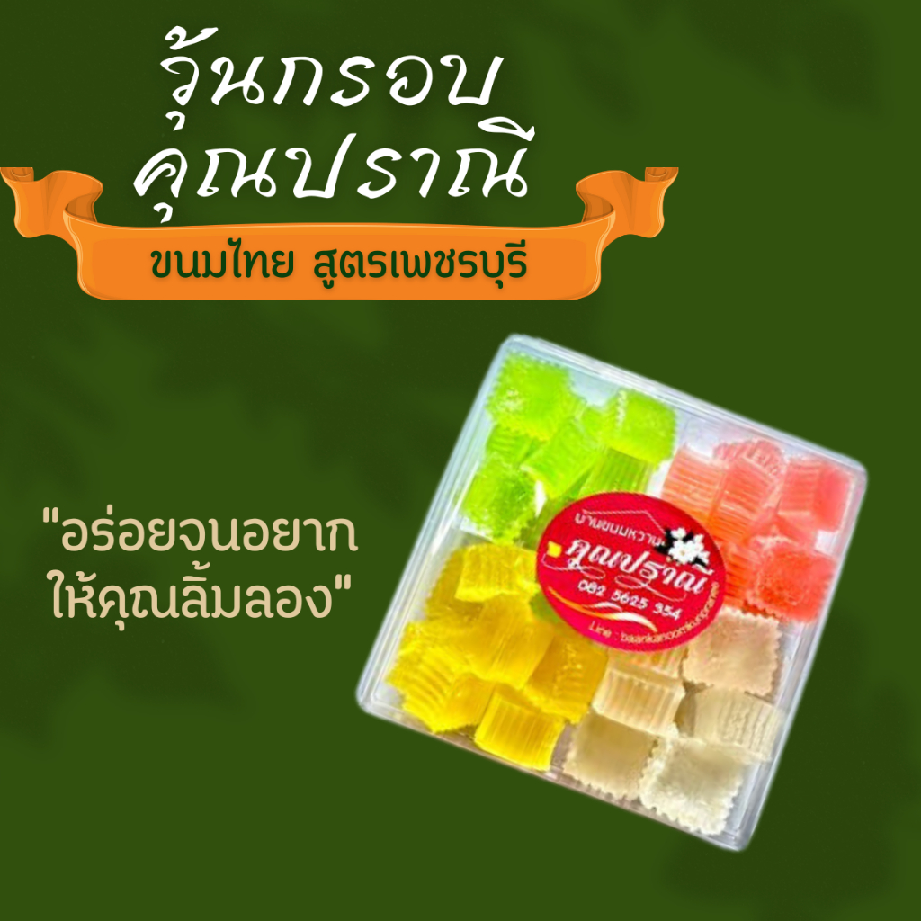 วุ้นกรอบ คุณปราณี ขนมไทยโบราณสูตรเพชรบุรี (เจ) ขนาด 180 กรัม