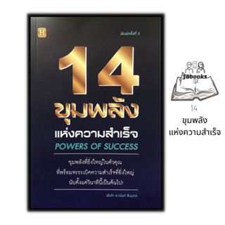 หนังสือ 14 ขุมพลังแห่งความสำเร็จ : จิตวิทยา การพัฒนาตนเอง ความสำเร็จ แรงบันดาลใจ ความคิดและการคิด